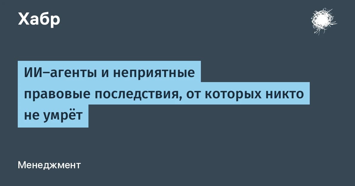 Что такое ИИ-агент для бизнеса: код за $30 в месяц, который юридически ничей