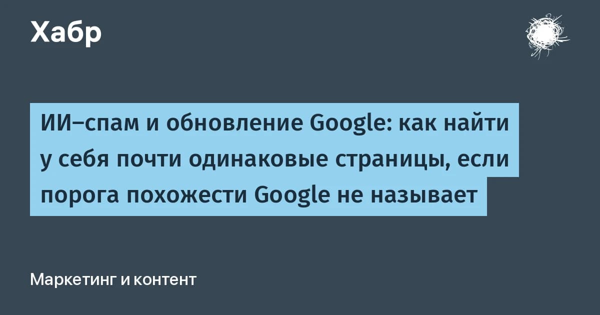 ИИ-спам и 14-дневное обновление Google: как найти у себя почти одинаковые страницы