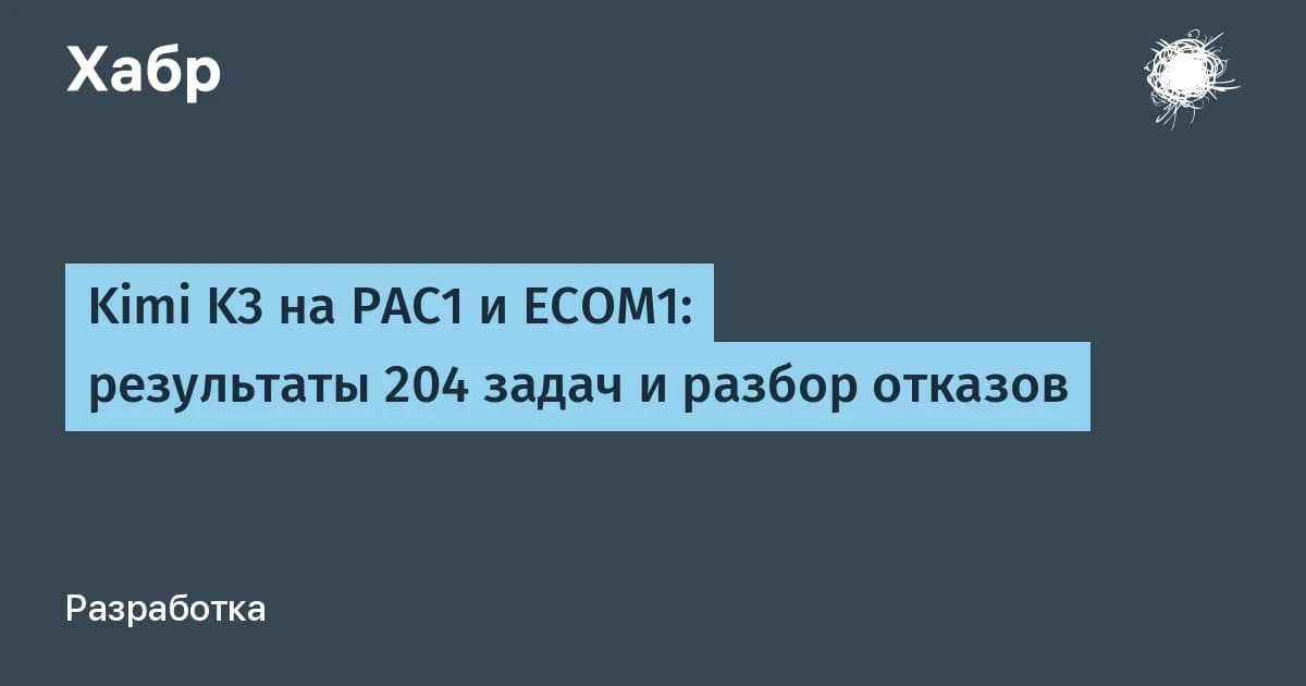 Kimi K3 прошла 204 реальные задачи BitGN: где модель справляется, а где ломается