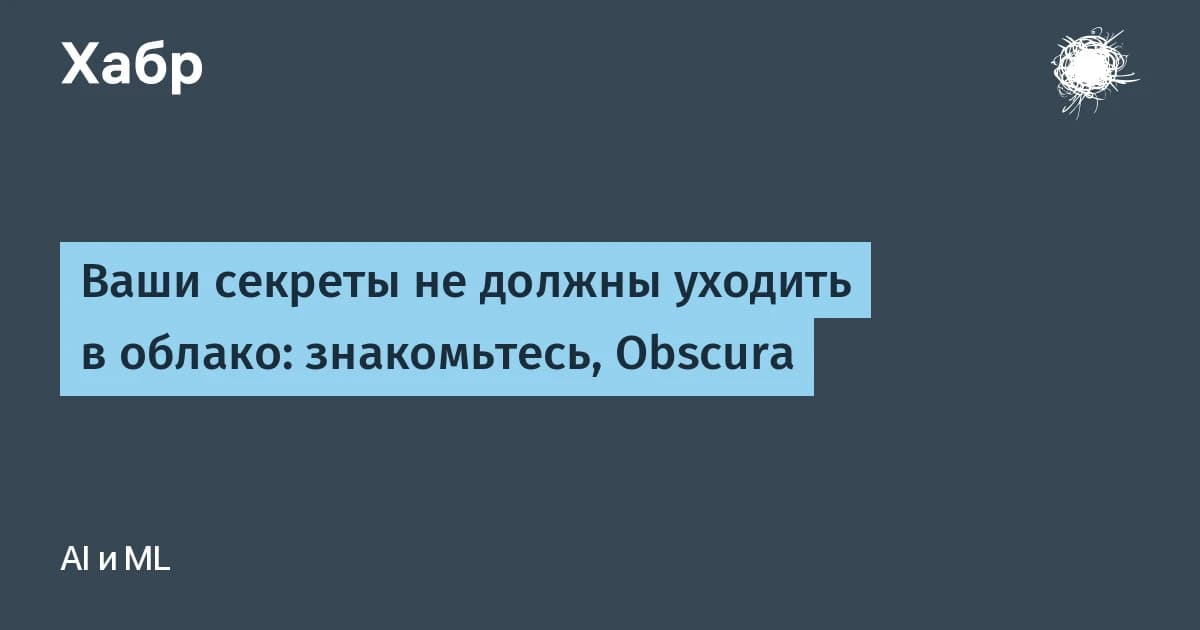 Obscura закрывает приватность нейросетей для российских данных: ИНН и СНИЛС больше не утекут в ChatGPT