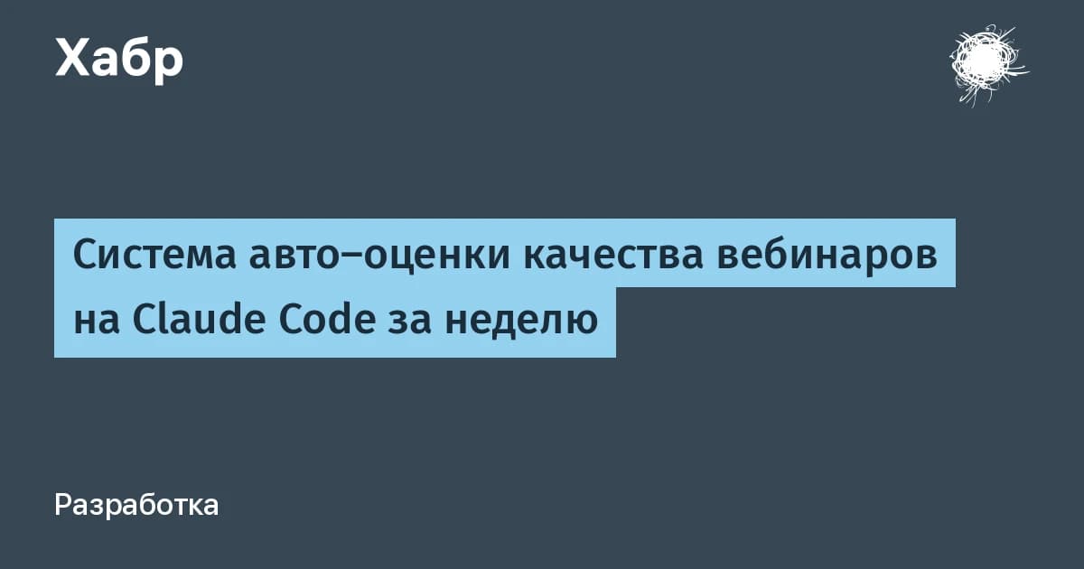 Claude Code AI оценивает 100 вебинаров за ночь: кейс Otus.ru с цитатами и таймкодами