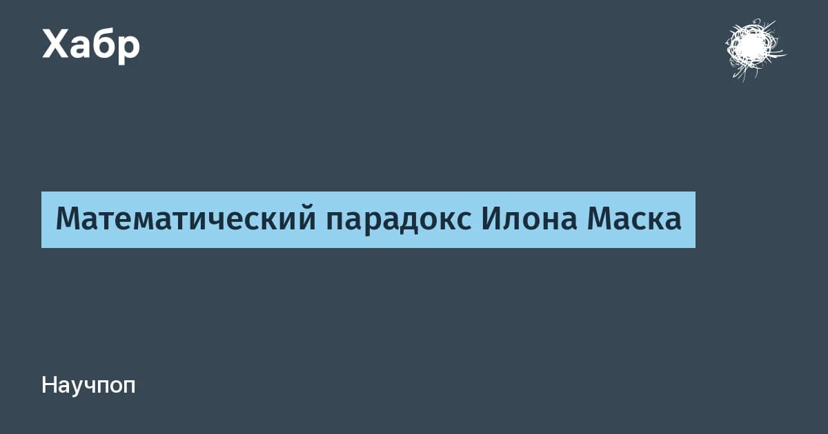 Илон Маск, отец 12 детей, зовёт вкладывать в ИИ: почему его же матрица говорит «не надо»