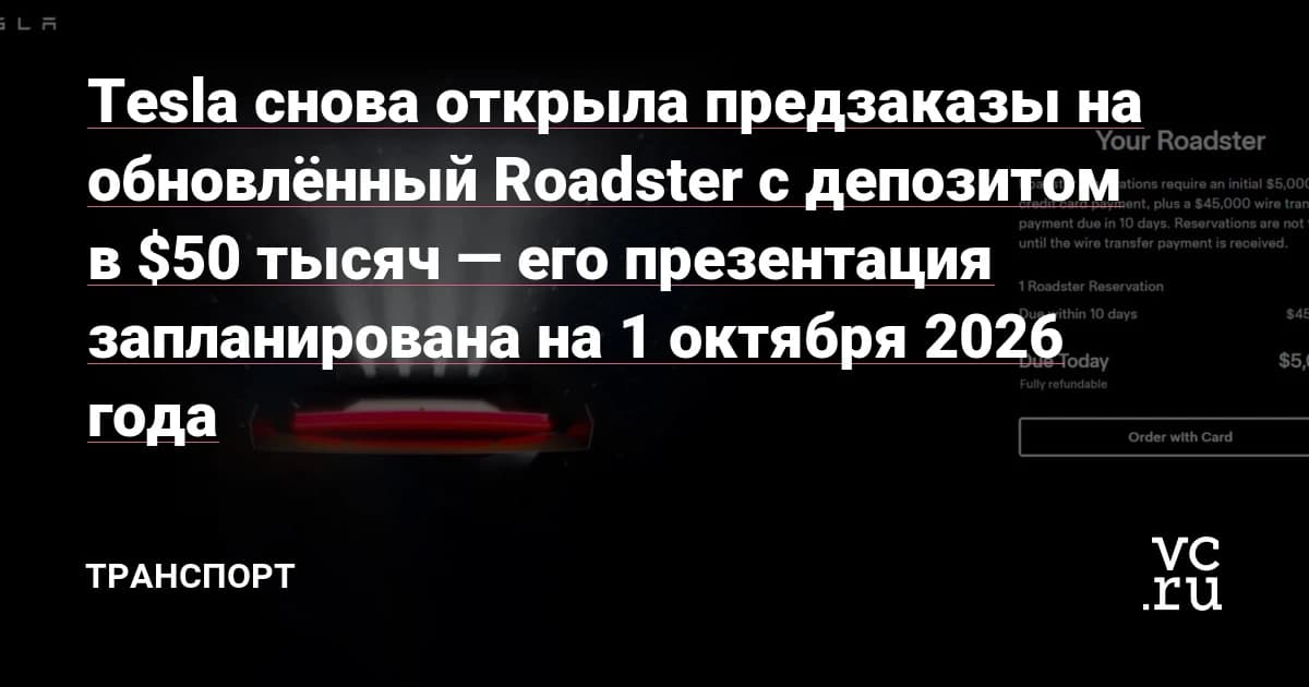 Tesla Roadster снова берёт $50 000 за предзаказ: покупатели 2017 года ждут восьмой год