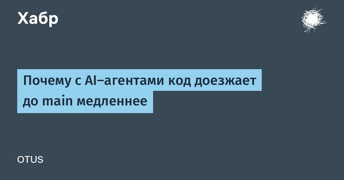 Что такое ИИ-агент на практике: код пишется быстрее, но до продакшена едет дольше