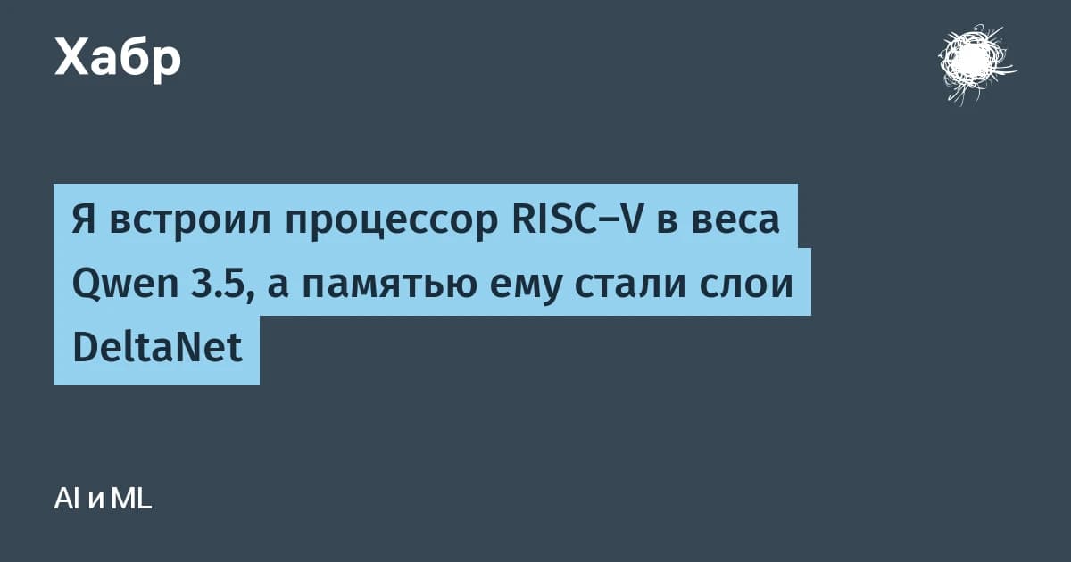 Автор встроил процессор RISC-V в веса Qwen 3.5: точность счёта выросла с 48,6% до 100%