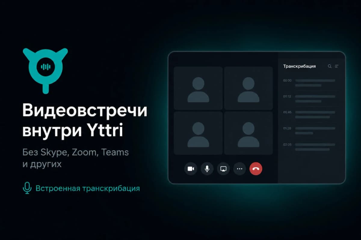 Видеозвонки с ИИ-ассистентом: Yttri Meet хранит запись и задачи локально, а не в чужом облаке