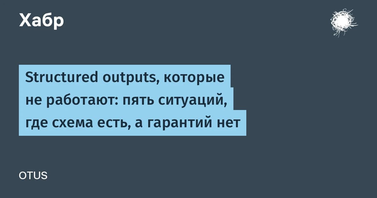 Structured outputs в OpenAI API: 5 сценариев, когда гарантия формата молча ломается