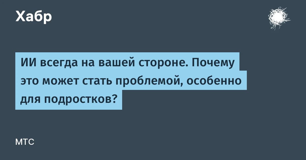Нейросети одобряют поступки на 49% чаще людей: как подростку проверить лесть ИИ