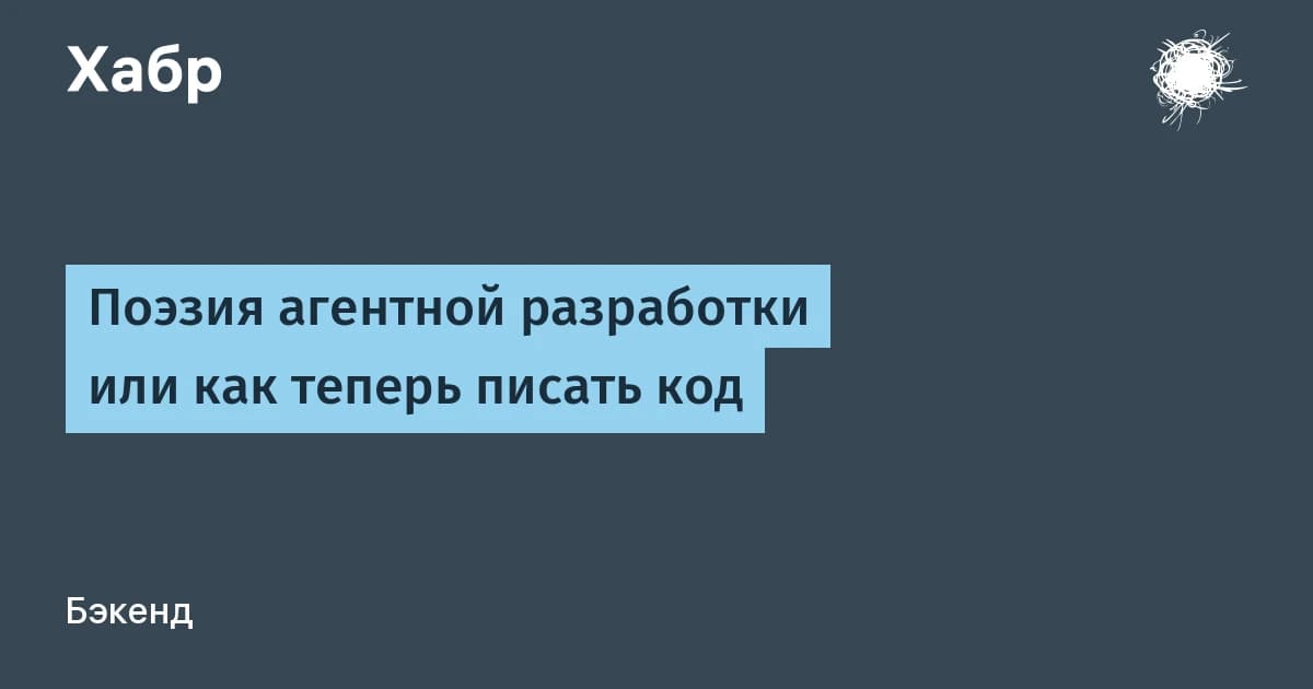 Поэзия агентной разработки, или Как теперь писать код и не утонуть в легаси
