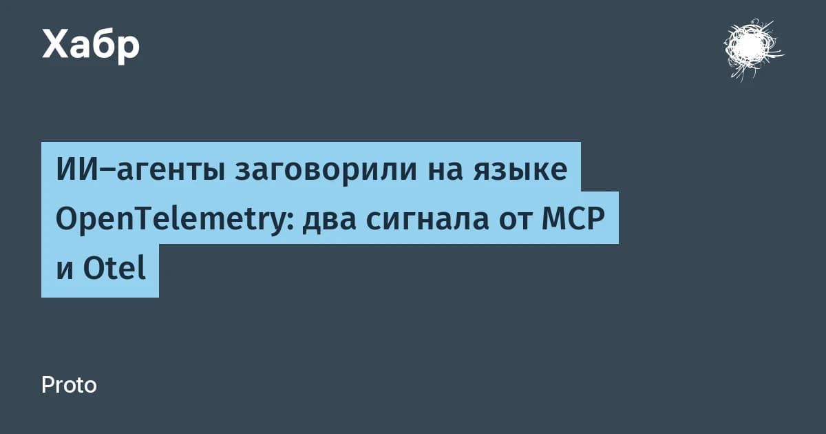Что такое ИИ-агент для трассировки: MCP и OpenTelemetry закрыли разрыв в отладке