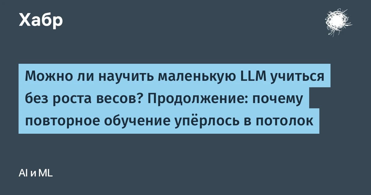 Большие языковые модели пробуют учить без роста весов: накопления знаний пока нет