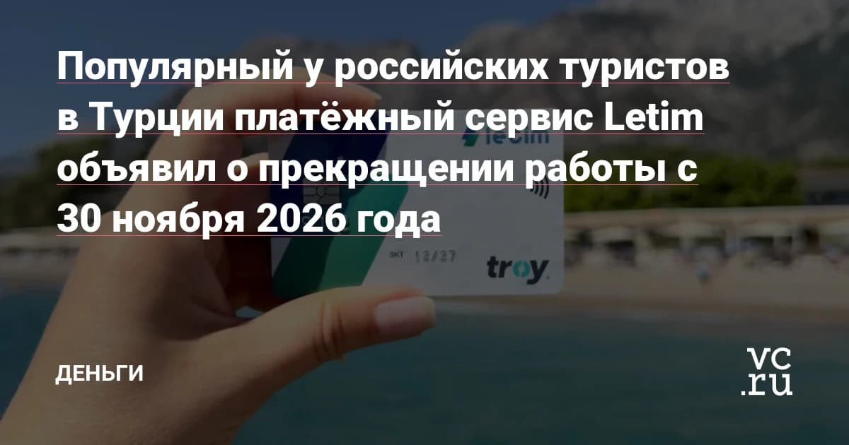 Letim закрывается: россияне теряют удобный способ оплаты в Турции