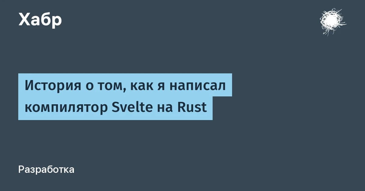 Один разработчик переписал компилятор Svelte на Rust: 25 000 компонентов больше не роняют IDE