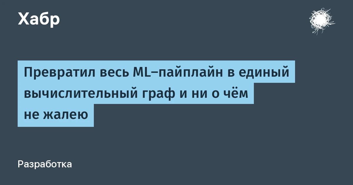 Фреймворк ICO собирает пайплайн машинного обучения в единый граф без «швов»