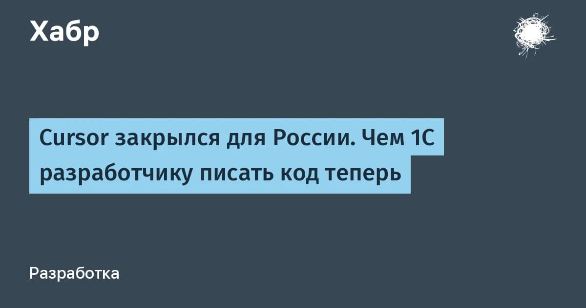 Cursor закрыт в России с 4 сентября 2026: четыре альтернативы для разработчиков 1С