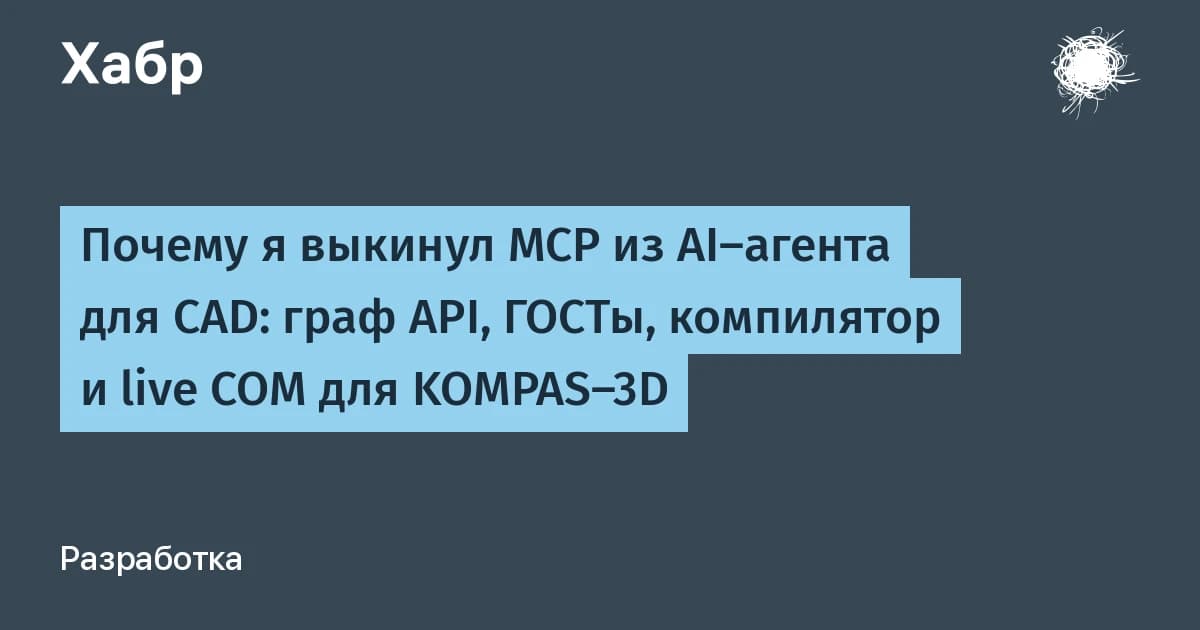 AI-агенты в CAD ломаются на MCP: как граф из 47 000 узлов API решил проблему
