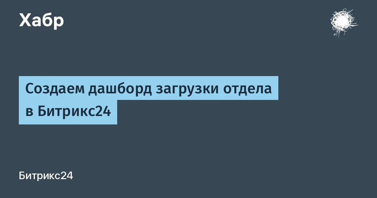 Дашборд Битрикс24 за 20 минут: ИИ-агент собирает загрузку отдела без разработчиков