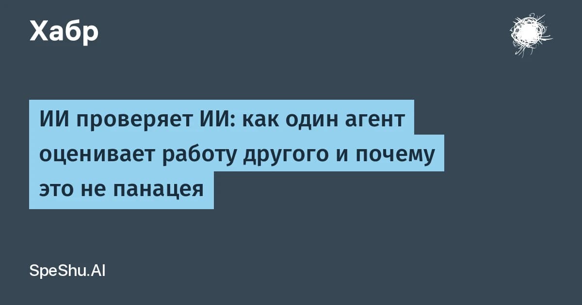 Anthropic объяснила, что такое ИИ-агент и почему его судья ошибается в 20% случаев