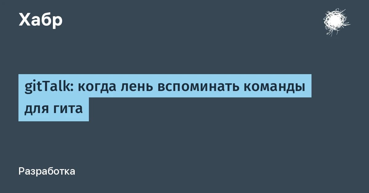 gitTalk превращает фразу на русском в готовые git команды: открытый инструмент на Go и Gemini