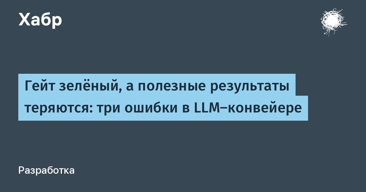 LLM-конвейер молча теряет записи: три бага, которые не видны в сводке