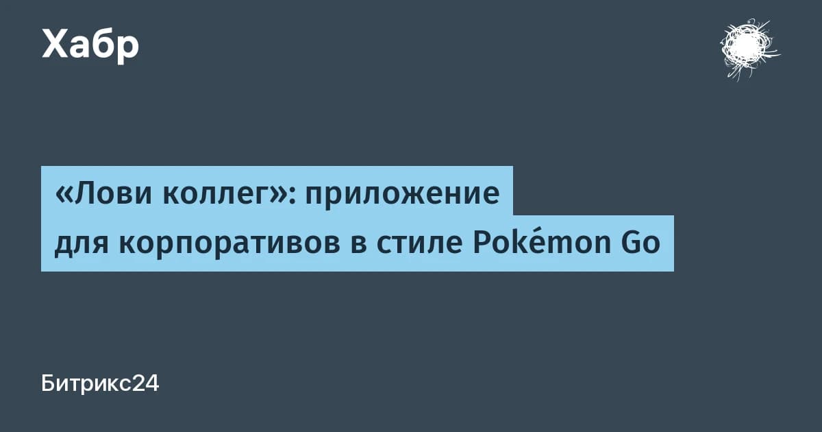 Разработчики Битрикс24 сделали «Лови коллег» в стиле Pokémon Go: игра узнаёт лица сотрудников