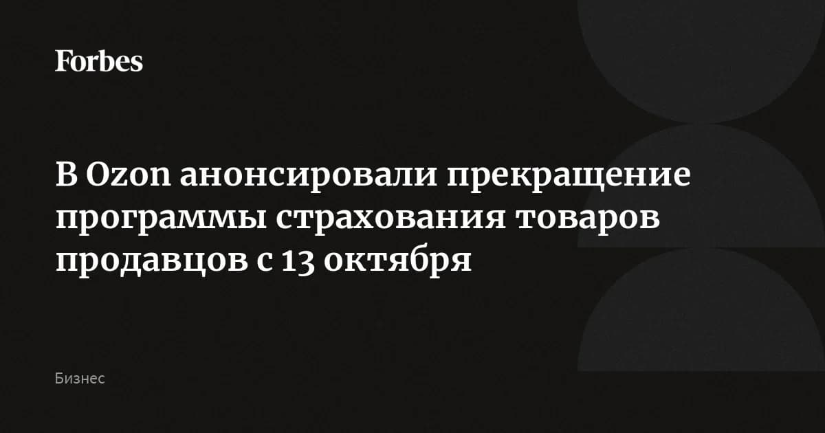 Ozon объявил о прекращении программы страхования товаров продавцов с 13 октября: замены пока нет