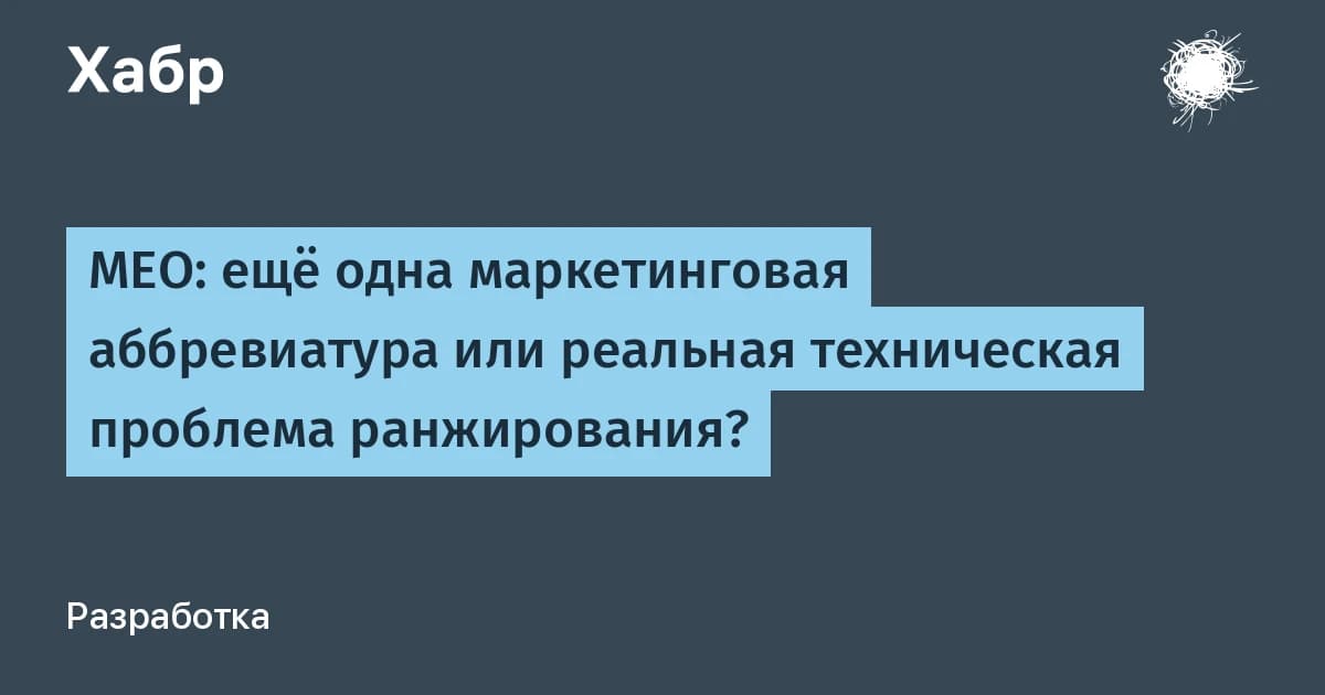 Сео оптимизация под один поисковик устарела: модель MEO охватывает 8 классов алгоритмов