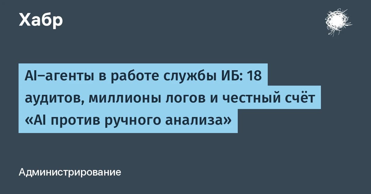 ИИ-агенты и безопасность: Ideco проверила 20 аудитов и нашла, где автоматизация создаёт новые риски