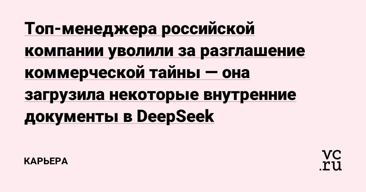 Утечка данных в DeepSeek стоила топ-менеджеру должности: суд приравнял ИИ-сервис к разглашению тайны