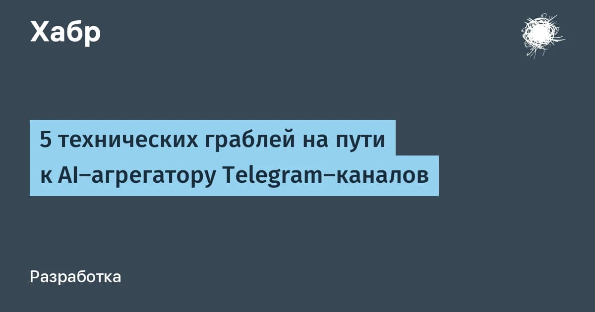 Что такое ИИ-агент на практике: 5 ловушек, которые остановили агрегатор Telegram-каналов