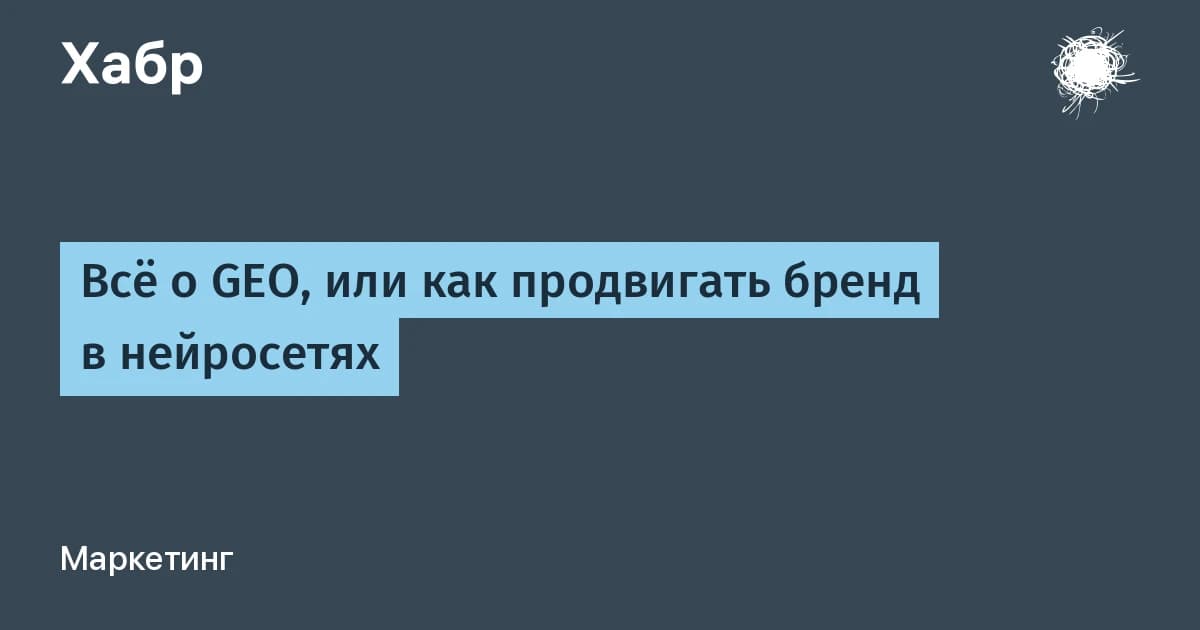 Нейросети в маркетинге: обучение GEO даёт конверсию в 4,4 раза выше поиска