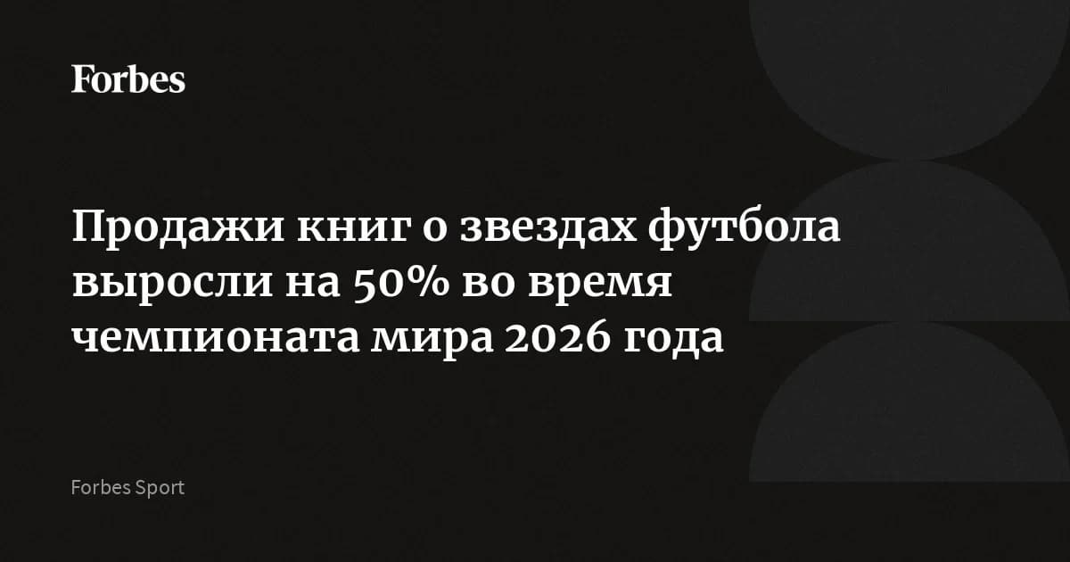 Книги о футболе выросли на 50% за месяц ЧМ-2026: биография Роналду прибавила 124%