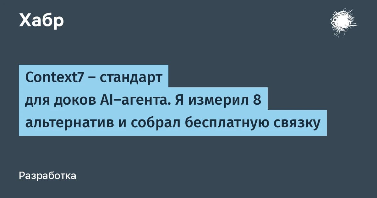 AI-агенты молча пишут устаревший код: как бесплатный Context7 теряет данные без ошибки
