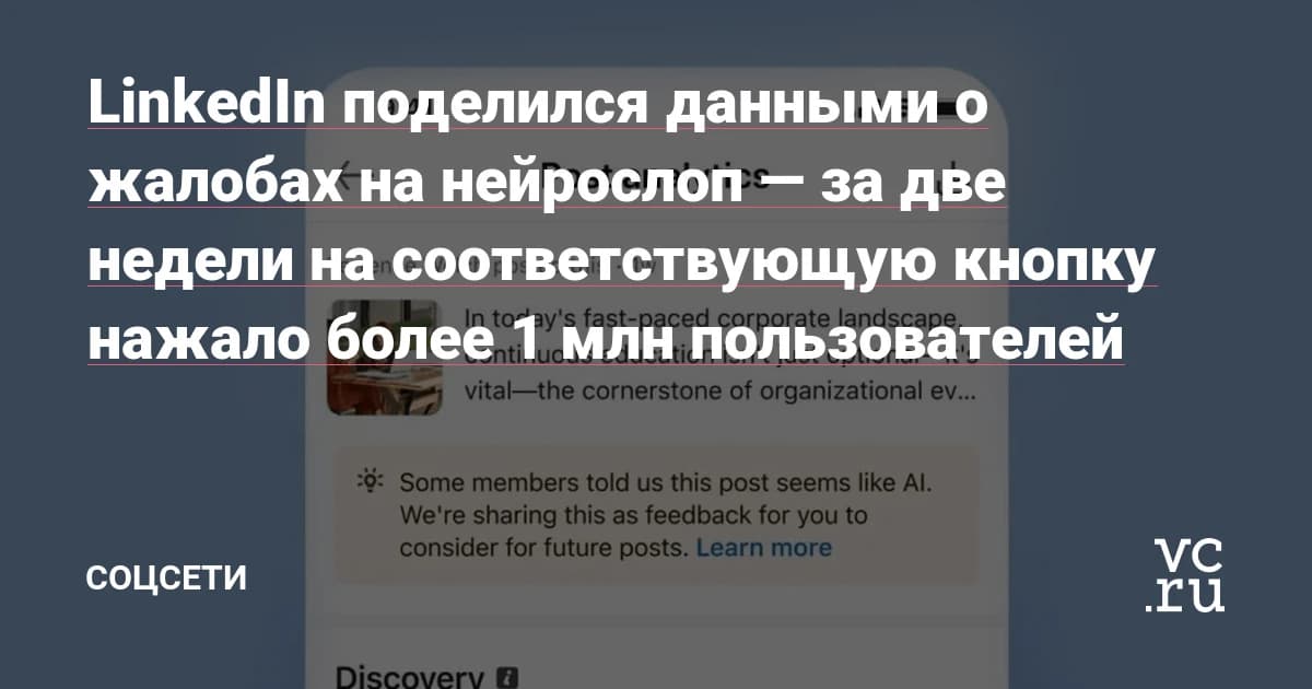 LinkedIn занижает охваты за нейрослоп, но фильтр бьёт и по грамотным авторам