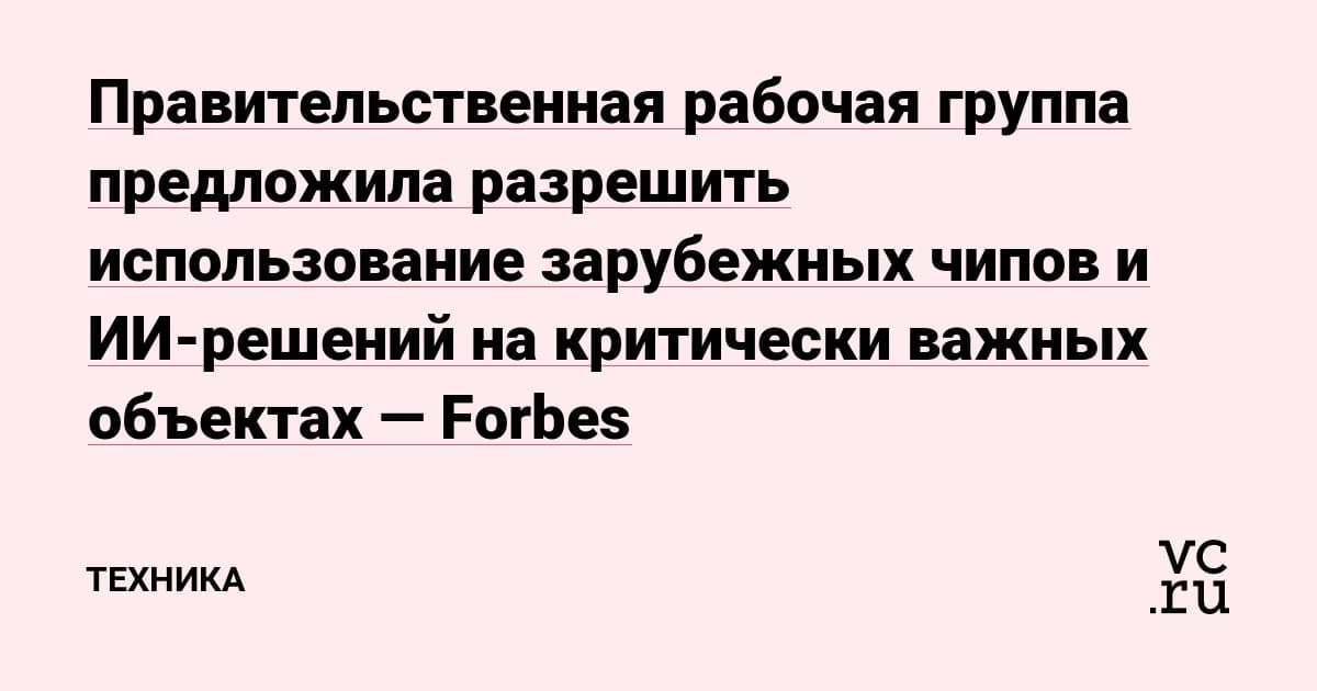 Зарубежные чипы на объектах КИИ: рабочая группа предложила временно разрешить закупку GPU для ИИ
