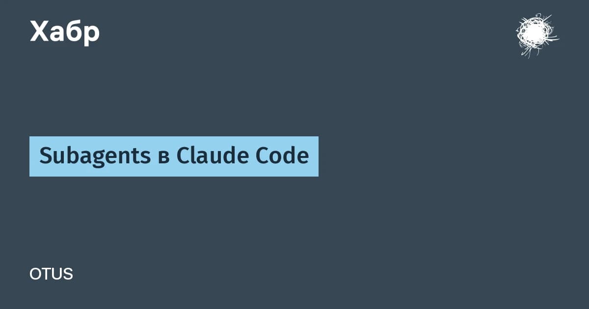 Подагенты в Claude Code AI запускают сотни изолированных агентов, сохраняя контекст чистым