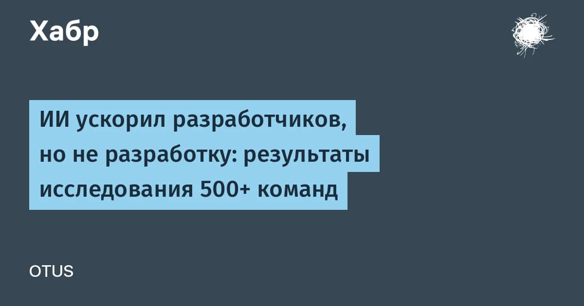 Разработки в области искусственного интеллекта направлены на скорость, но 52% ИИ-кода не ускорили проекты