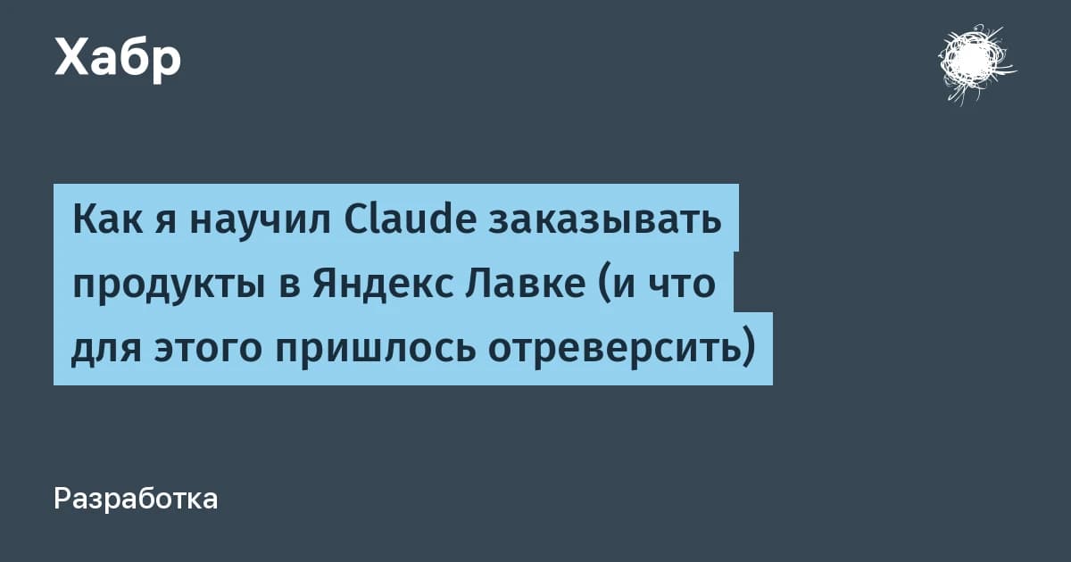 Claude API интеграция с Яндекс Лавкой: один разработчик собрал MCP-сервер за вечер