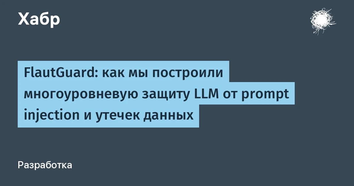 Prompt injection это главная уязвимость LLM: как проверить свой проект за 30 минут