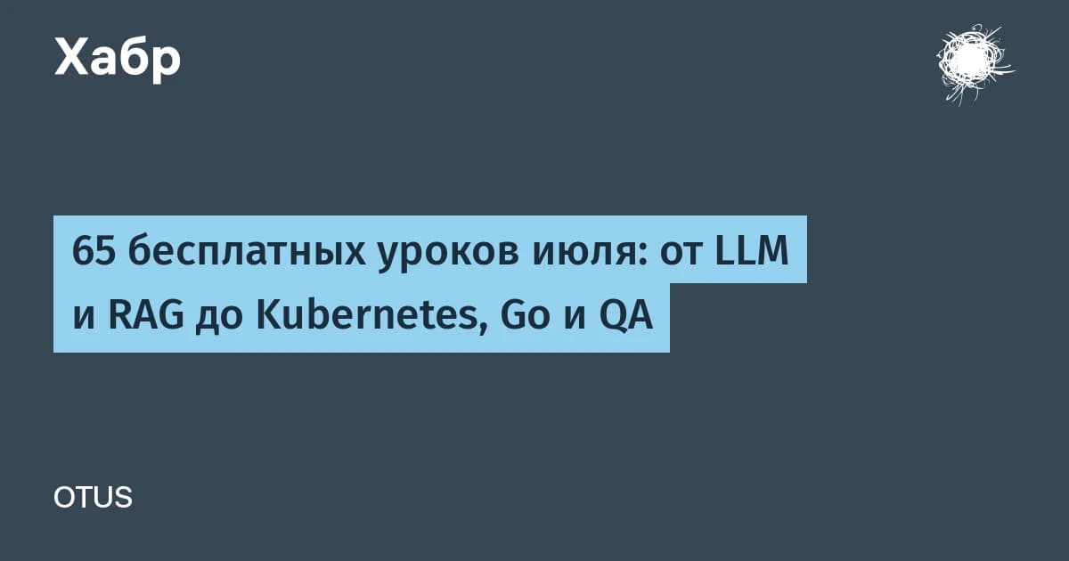 OTUS открыл 65 бесплатных курсов по работе с нейросетями и ИТ на июль
