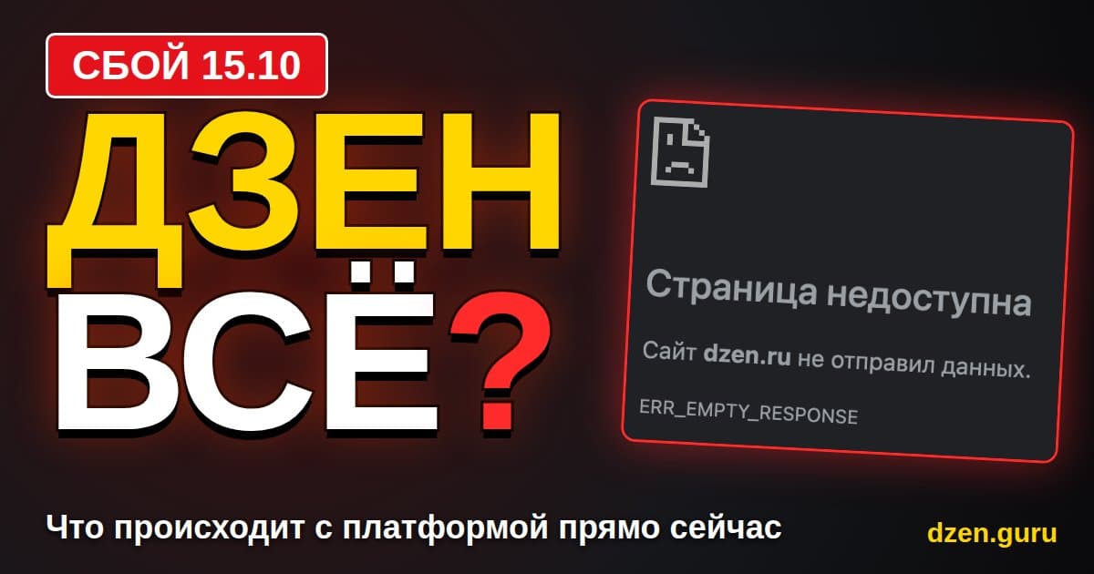 Дзен всё? Что происходит с платформой прямо сейчас