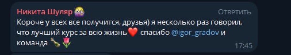 Сообщение Никиты: лучший курс за всю жизнь