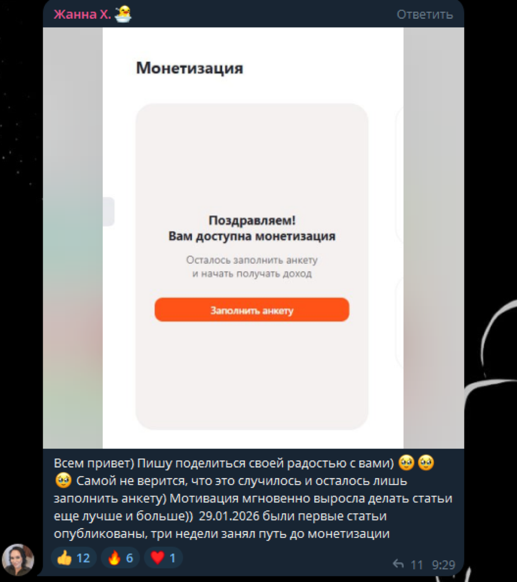 Сообщение Жанны: монетизация за 3 недели с нуля