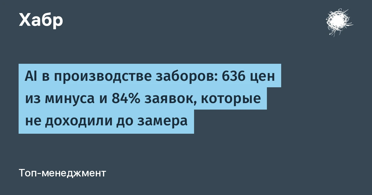 ИИ в производстве заборов: 636 позиций с убыточной ценой и 84% заявок, терявшихся до замера