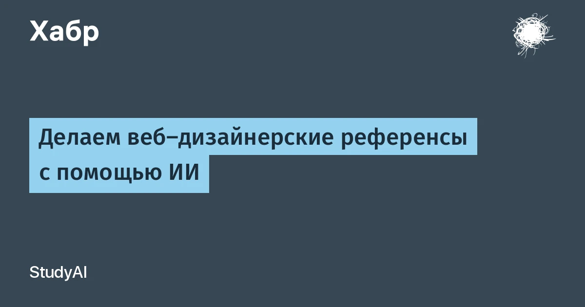 Создаём веб-дизайн-референсы с помощью ИИ: тест трёх генераторов на 15 макетах