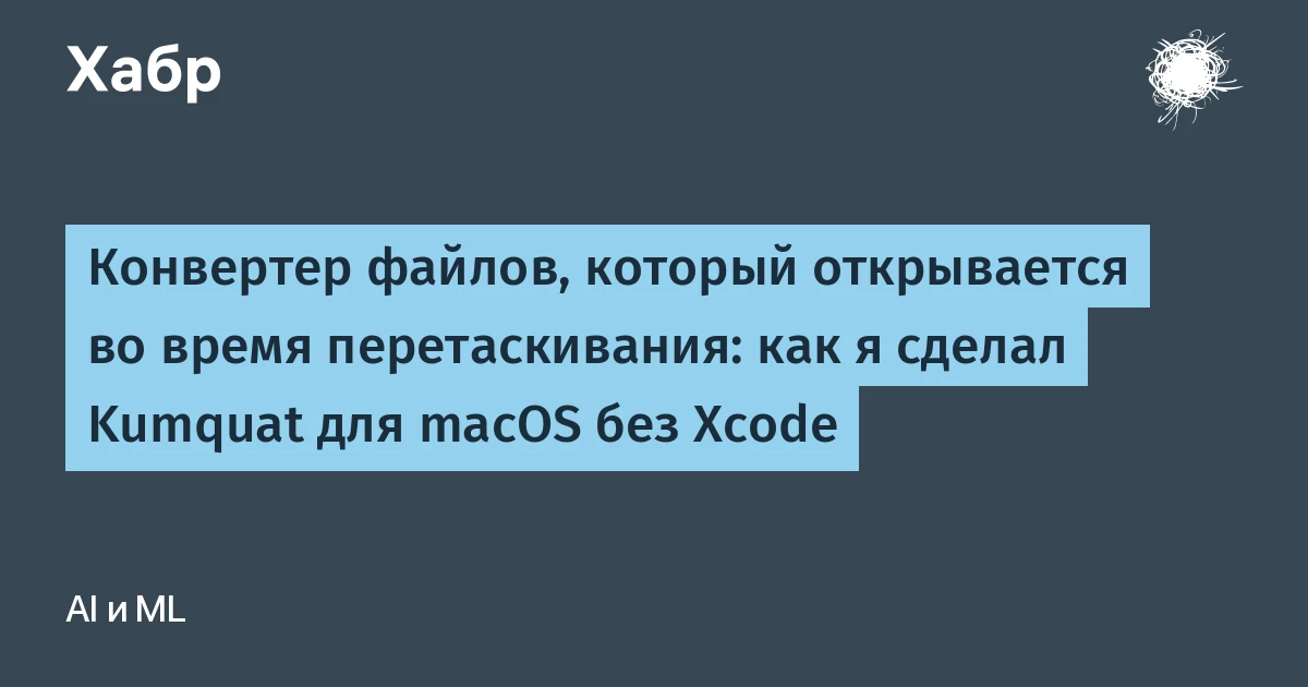 Открытый конвертер файлов Kumquat для Mac работает по Shift: личные файлы не уходят в сеть