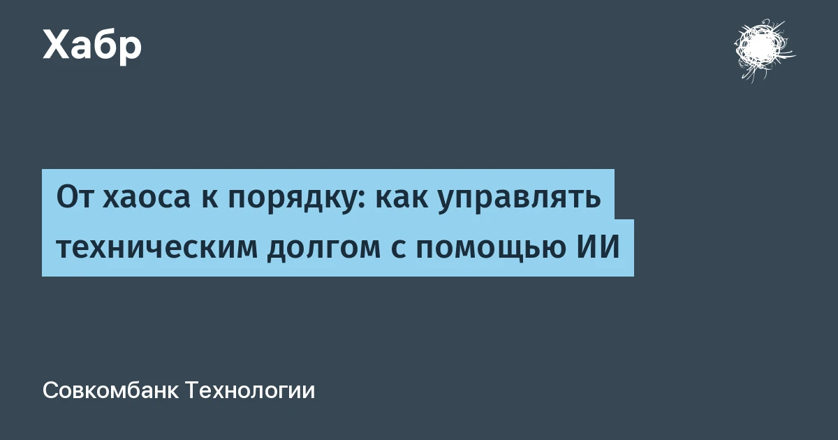 Технический долг в легаси-коде: как «Совкомбанк Технологии» отдала рефакторинг ИИ-агенту