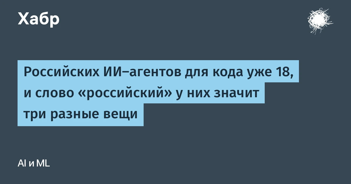 Что такое ИИ-агент для кода и где его взять в РФ: 18 продуктов, 12 бесплатных