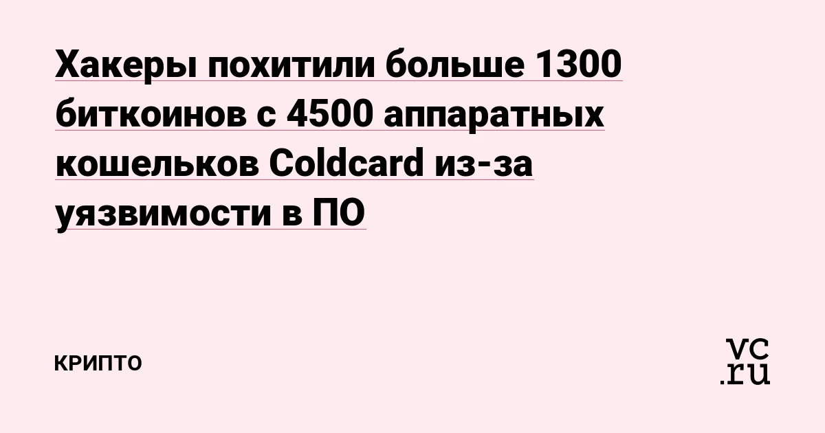 Хакеры взломали Coldcard через баг 2021 года: украдено 1367 BTC на $88,6 млн