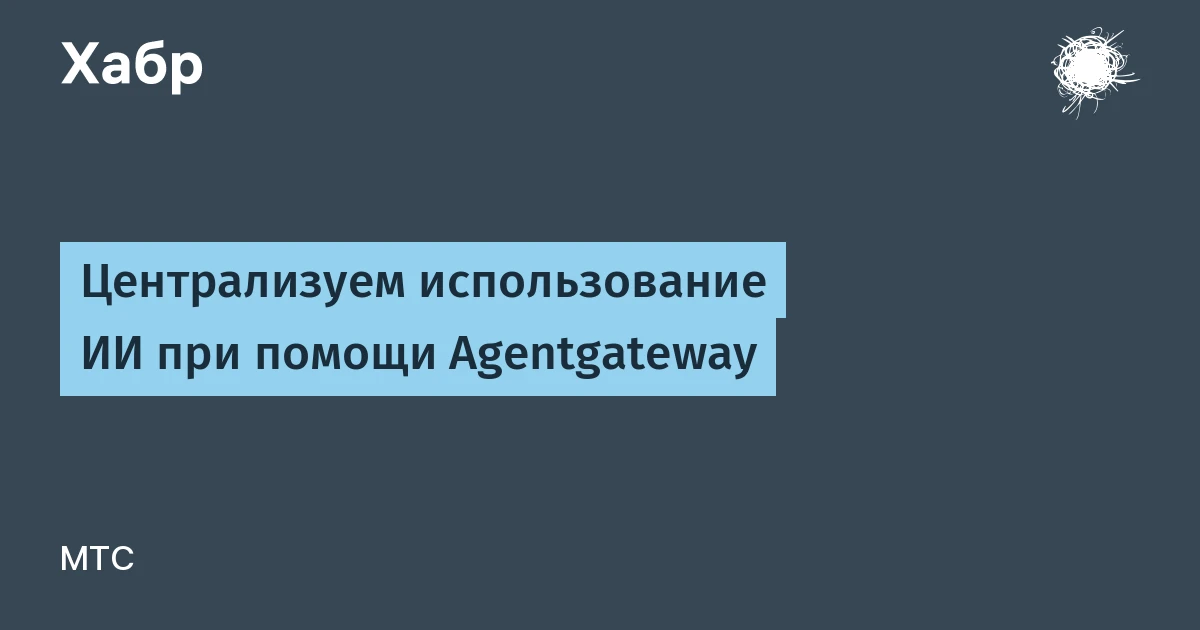 Централизуем использование ИИ с помощью Agentgateway: один шлюз вместо десятка конфигов